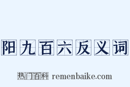 阳九百六反义词是什么意思的图片